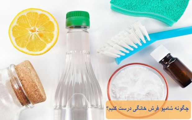 شامپوفرش خانگی
